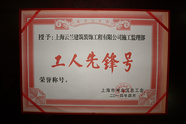 云蘭裝潢家裝施工監理部被評為&ldquo;工人先鋒號&rdquo; 榮譽稱號
