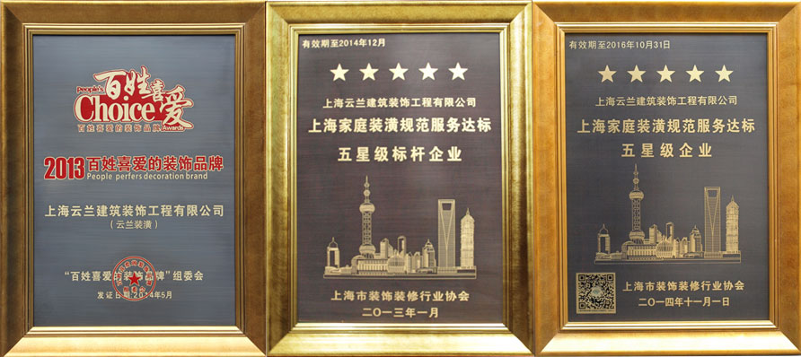 云蘭裝潢被授予&ldquo;2013百姓喜愛的裝飾品牌&rdquo;榮譽稱號