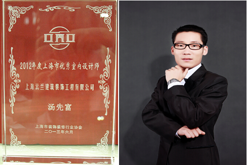 2012年度上海市優秀室內設計師評選 云蘭裝潢上榜2位