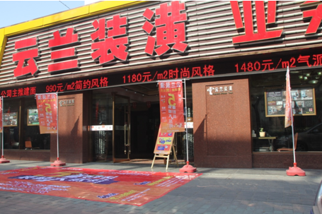 云蘭裝潢迎五一&ldquo;裝修大放價&ldquo; 活動 專注住宅裝修專心實惠服務大眾