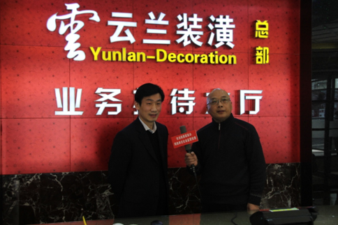 上海市消保委選定云蘭裝潢為&ldquo;家裝公司十佳之一&rdquo;