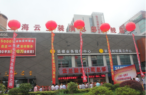 云蘭裝潢新總部開業(yè)典禮暨十二周年慶典活動之一 &mdash;&mdash;揭幕剪彩儀式