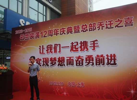 云蘭裝潢新總部開業(yè)典禮暨十二周年慶典活動之一 &mdash;&mdash;揭幕剪彩儀式