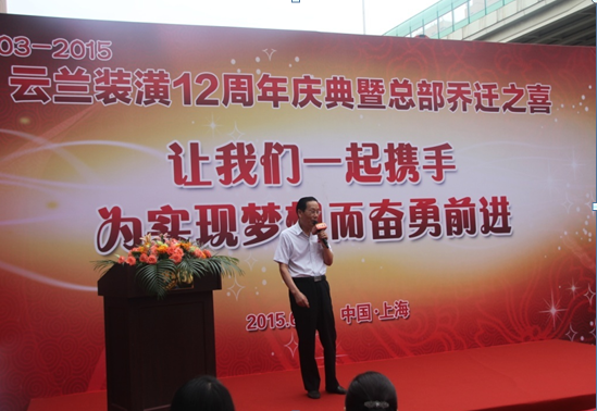 云蘭裝潢新總部開業(yè)典禮暨十二周年慶典活動之一 &mdash;&mdash;揭幕剪彩儀式