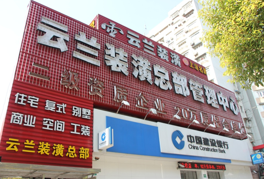 云蘭裝潢12年風(fēng)雨兼程 堅守使命創(chuàng)新式發(fā)展