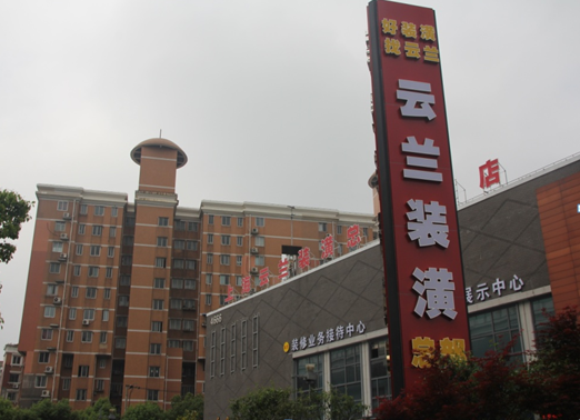 云蘭裝潢12年風(fēng)雨兼程 堅守使命創(chuàng)新式發(fā)展