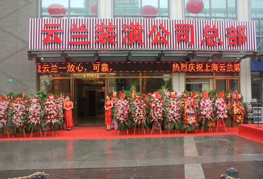 云蘭裝潢12年風(fēng)雨兼程 堅守使命創(chuàng)新式發(fā)展