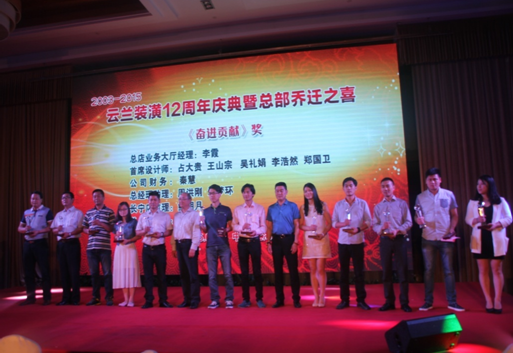  云蘭裝潢新總部開業典禮暨十二周年慶典活動之&mdash;&mdash;頒獎表彰儀式 2015年6月10日下午3:00，云蘭裝潢http://www.netyd.com/新總部開業暨十二周年慶典在北郊衡山賓館凱旋宮的主會場隆重舉行。來自四面八方的嘉賓、貴客和云蘭同仁，興高采烈的前往慶典活動現場，在簽到處排隊等候入場。每個人都領取了一份豐厚大禮，然后走過大廳紅毯，在現場簽名板上一一簽字留念，猶如一場盛大的明星紅毯走秀，現場攝影師記錄下了這激動人心的時刻，在會場大屏幕上直播了每個人的一顰一笑，歡欣鼓舞的喜悅氛圍感染了每一個出席慶典的來賓。 各位嘉賓悉數到場 相關領導蒞臨簽名 英才輩出 激勵奮斗精神 下午3:30，凱旋宮主會場內濟濟一堂，歡聲笑語，慶典主持人熱情洋溢的開場白，開啟了頒獎表彰活動的序幕。隨著燈光暗下，現場大屏幕播放了云蘭裝潢12年的拼搏進程和云蘭人的鏗鏘誓言，深深打動了每個人，現場掌聲經久不息。 主持人隆重介紹了到場的領導嘉賓們：上海市裝飾裝修行業協會黨委書記徐海峰、閘北區投資促進中心第三分中心主任樊慶龍、上海市裝飾裝修行業協會副會長郟祥均、協會副秘書長兼家裝委秘書長叢國梁、協會副秘書長兼材料委秘書長應再揚、協會家裝委副秘書長朱瓊、協會宣傳部部長朱吉人、閘北區彭浦街道辦事處社區發展辦公室主任高蓉。 隨后，云蘭裝潢總經理汪興國上臺致歡迎辭。汪總分別向行業協會、街道社區的領導表示感謝，向云蘭裝潢新老員工的辛勤付出致以由衷感謝，特別對攜手陪伴自己一路走來的夫人吳云蘭表達深情敬意，這個真情流露的瞬間讓主會場充滿溫情掌聲四起。上海市裝飾裝修行業協會黨委書記徐海峰在致詞中，有感而發對汪興國總經理一貫正直做人、始終踏實做事的品德給予了高度評價，并代表行業協會祝愿云蘭裝潢明天的事業輝煌燦爛!緊接著，汪總和徐海峰書記、叢國梁秘書長等領導嘉賓，共同啟動冰雕儀式，將云蘭裝潢新總部開業及十二周年慶典活動推向一個高潮。 優秀施工隊獲獎 優秀門店經理獲獎 主持人宣布最鼓舞人心的頒獎時刻到來，全場氣氛被再次點燃。&ldquo;風雨同舟獎&rdquo;表彰了24位與云蘭裝潢同呼吸、共命運的一批優秀老員工，總店首席設計師王山宗作為獲獎代表發言;&ldquo;精誠合作獎&rdquo;表彰了12家與云蘭裝潢協同發展、密切合作的優秀經銷商，卡羅莎壁柜總經理潘瑋秋作為合作商代表上臺致詞;&ldquo;標桿承攬隊獎&rdquo;表彰了24位施工作業出色的優秀承攬施工隊長，施工隊長陳愛云作為獲獎代表發言;&ldquo;最具成長價值獎&rdquo;表彰了8位管理出眾的優秀門店經理，松江店經理施發勝作為獲獎代表發言;&ldquo;奮進貢獻獎&rdquo;表彰了12位持續奮進、有突出貢獻的云蘭員工，總店首席設計師占大貴作為獲獎代表上臺發言。 相關優秀杰出員工獲獎 相關優秀杰出設計師獲獎 意氣風發 啟航3.0時代 云蘭裝潢這批獲得表彰激勵的優秀精英，在頒獎臺上高舉獎杯與領導嘉賓合影，全場的掌聲和歡呼聲給這些可親可敬的云蘭人崇高的敬意。在他們身上充分展現了&ldquo;勤奮、拼搏、學習、正道&rdquo;的云蘭企業精神，通過勤奮的工作、敬業的表現、敢于拼搏、努力奮斗及滿滿的正能量，感染并帶動所有的員工們奮勇向上，用責任心和行動力真正踐行了&ldquo;好裝潢，找云蘭&rdquo;這句話，讓優良施工和優質口碑給公司帶來了源源不斷的裝修回頭客，使云蘭裝潢成為了名副其實可以安心托付的品牌裝修服務商。 隨著云蘭裝潢新總部隆重開業，全體云蘭人意氣風發，共同啟航，邁向更加精彩燦爛的企業3.0時代，開創更加輝煌的事業高峰。