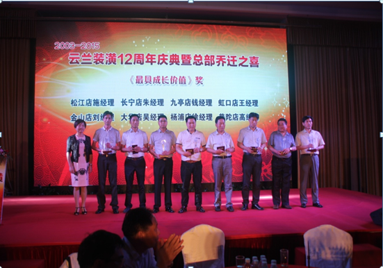  云蘭裝潢新總部開業典禮暨十二周年慶典活動之&mdash;&mdash;頒獎表彰儀式 2015年6月10日下午3:00，云蘭裝潢http://www.netyd.com/新總部開業暨十二周年慶典在北郊衡山賓館凱旋宮的主會場隆重舉行。來自四面八方的嘉賓、貴客和云蘭同仁，興高采烈的前往慶典活動現場，在簽到處排隊等候入場。每個人都領取了一份豐厚大禮，然后走過大廳紅毯，在現場簽名板上一一簽字留念，猶如一場盛大的明星紅毯走秀，現場攝影師記錄下了這激動人心的時刻，在會場大屏幕上直播了每個人的一顰一笑，歡欣鼓舞的喜悅氛圍感染了每一個出席慶典的來賓。 各位嘉賓悉數到場 相關領導蒞臨簽名 英才輩出 激勵奮斗精神 下午3:30，凱旋宮主會場內濟濟一堂，歡聲笑語，慶典主持人熱情洋溢的開場白，開啟了頒獎表彰活動的序幕。隨著燈光暗下，現場大屏幕播放了云蘭裝潢12年的拼搏進程和云蘭人的鏗鏘誓言，深深打動了每個人，現場掌聲經久不息。 主持人隆重介紹了到場的領導嘉賓們：上海市裝飾裝修行業協會黨委書記徐海峰、閘北區投資促進中心第三分中心主任樊慶龍、上海市裝飾裝修行業協會副會長郟祥均、協會副秘書長兼家裝委秘書長叢國梁、協會副秘書長兼材料委秘書長應再揚、協會家裝委副秘書長朱瓊、協會宣傳部部長朱吉人、閘北區彭浦街道辦事處社區發展辦公室主任高蓉。 隨后，云蘭裝潢總經理汪興國上臺致歡迎辭。汪總分別向行業協會、街道社區的領導表示感謝，向云蘭裝潢新老員工的辛勤付出致以由衷感謝，特別對攜手陪伴自己一路走來的夫人吳云蘭表達深情敬意，這個真情流露的瞬間讓主會場充滿溫情掌聲四起。上海市裝飾裝修行業協會黨委書記徐海峰在致詞中，有感而發對汪興國總經理一貫正直做人、始終踏實做事的品德給予了高度評價，并代表行業協會祝愿云蘭裝潢明天的事業輝煌燦爛!緊接著，汪總和徐海峰書記、叢國梁秘書長等領導嘉賓，共同啟動冰雕儀式，將云蘭裝潢新總部開業及十二周年慶典活動推向一個高潮。 優秀施工隊獲獎 優秀門店經理獲獎 主持人宣布最鼓舞人心的頒獎時刻到來，全場氣氛被再次點燃。&ldquo;風雨同舟獎&rdquo;表彰了24位與云蘭裝潢同呼吸、共命運的一批優秀老員工，總店首席設計師王山宗作為獲獎代表發言;&ldquo;精誠合作獎&rdquo;表彰了12家與云蘭裝潢協同發展、密切合作的優秀經銷商，卡羅莎壁柜總經理潘瑋秋作為合作商代表上臺致詞;&ldquo;標桿承攬隊獎&rdquo;表彰了24位施工作業出色的優秀承攬施工隊長，施工隊長陳愛云作為獲獎代表發言;&ldquo;最具成長價值獎&rdquo;表彰了8位管理出眾的優秀門店經理，松江店經理施發勝作為獲獎代表發言;&ldquo;奮進貢獻獎&rdquo;表彰了12位持續奮進、有突出貢獻的云蘭員工，總店首席設計師占大貴作為獲獎代表上臺發言。 相關優秀杰出員工獲獎 相關優秀杰出設計師獲獎 意氣風發 啟航3.0時代 云蘭裝潢這批獲得表彰激勵的優秀精英，在頒獎臺上高舉獎杯與領導嘉賓合影，全場的掌聲和歡呼聲給這些可親可敬的云蘭人崇高的敬意。在他們身上充分展現了&ldquo;勤奮、拼搏、學習、正道&rdquo;的云蘭企業精神，通過勤奮的工作、敬業的表現、敢于拼搏、努力奮斗及滿滿的正能量，感染并帶動所有的員工們奮勇向上，用責任心和行動力真正踐行了&ldquo;好裝潢，找云蘭&rdquo;這句話，讓優良施工和優質口碑給公司帶來了源源不斷的裝修回頭客，使云蘭裝潢成為了名副其實可以安心托付的品牌裝修服務商。 隨著云蘭裝潢新總部隆重開業，全體云蘭人意氣風發，共同啟航，邁向更加精彩燦爛的企業3.0時代，開創更加輝煌的事業高峰。