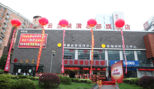 云蘭裝潢近3000平米材料展示廳 打造一站式全體驗裝修模式