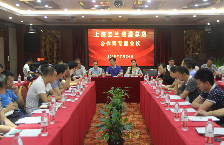 云蘭裝潢7月24日合作商專題會議順利召開