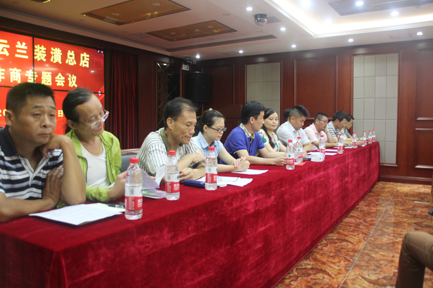 云蘭裝潢7月24日合作商專題會議順利召開