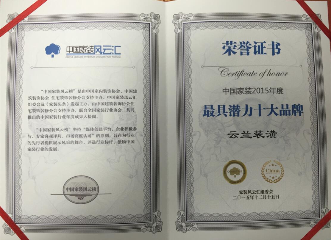 云蘭裝潢榮獲&ldquo;中國家裝2015年度最具潛力十大品牌&rdquo;榮譽稱號