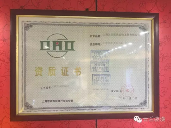 上海市裝飾裝修行業(yè)協(xié)會最新家裝資質(zhì)企業(yè)公告，云蘭裝潢領(lǐng)跑!
