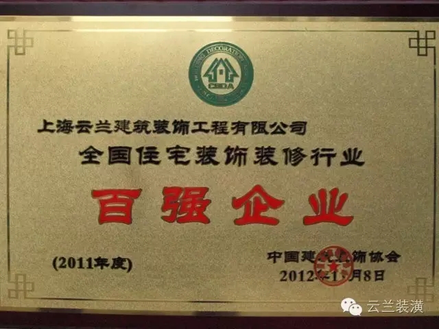 上海市裝飾裝修行業(yè)協(xié)會最新家裝資質(zhì)企業(yè)公告，云蘭裝潢領(lǐng)跑!