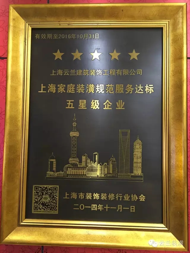上海市裝飾裝修行業(yè)協(xié)會最新家裝資質(zhì)企業(yè)公告，云蘭裝潢領(lǐng)跑!