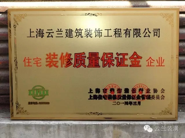 上海市裝飾裝修行業(yè)協(xié)會最新家裝資質(zhì)企業(yè)公告，云蘭裝潢領(lǐng)跑!