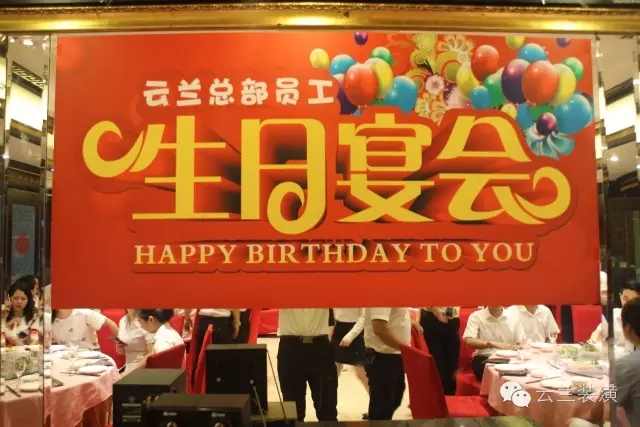 云蘭裝潢歡慶第三季度員工生日會
