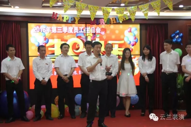 云蘭裝潢歡慶第三季度員工生日會