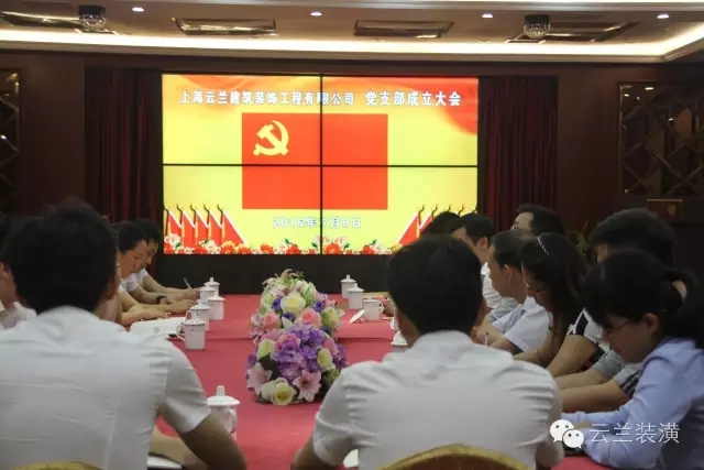 熱烈慶祝云蘭公司黨支部成立大會圓滿落幕，云蘭裝潢又邁上了一個新的臺階!