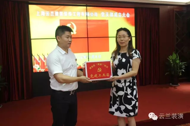 熱烈慶祝云蘭公司黨支部成立大會圓滿落幕，云蘭裝潢又邁上了一個新的臺階!