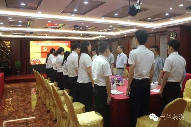 熱烈慶祝云蘭公司黨支部成立大會圓滿落幕，云蘭裝潢又邁上了一個新的臺階!