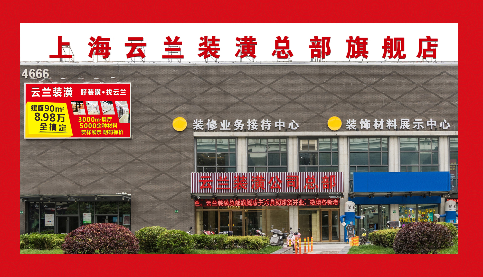 實至名歸--記云蘭裝潢當選為上海市裝飾裝修行業協會副會長單位