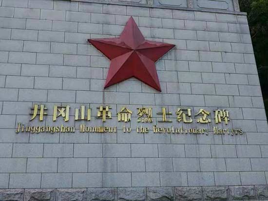 上海云蘭裝潢追尋革命先輩足跡 以井岡山的精神開拓裝潢事業