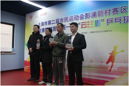 第二屆市民運動會靜安&middot;彭浦新村賽區&ldquo;云蘭杯&rdquo;乒乓球 團體賽圓滿落幕