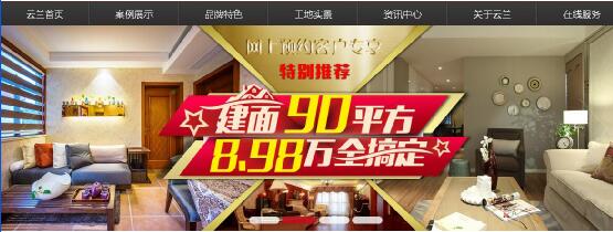 云蘭裝潢官網(wǎng)全面升級實(shí)現(xiàn)網(wǎng)絡(luò)+時(shí)代 將方便裝修千家萬戶