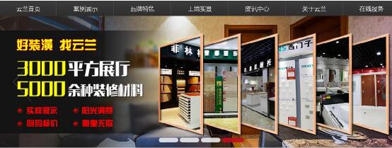 云蘭裝潢官網(wǎng)全面升級實(shí)現(xiàn)網(wǎng)絡(luò)+時(shí)代 將方便裝修千家萬戶
