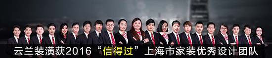 云蘭裝潢獲2016&ldquo;信得過&rdquo;上海市家裝優(yōu)秀設(shè)計團(tuán)隊(duì)