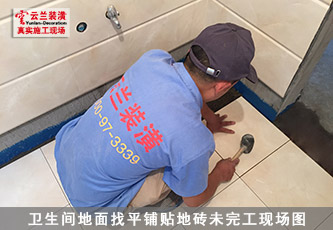 云蘭裝潢衛生間地面找平鋪貼地磚未完工現場圖