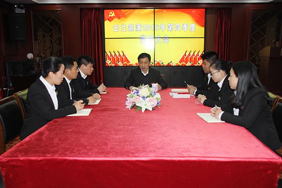 云蘭裝潢2016年第四季度支部黨員大會順利召開