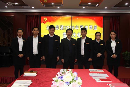 云蘭裝潢2016年第四季度支部黨員大會順利召開