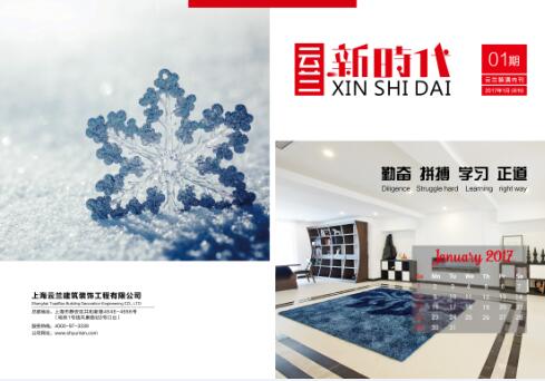 云蘭裝潢又一喜訊&mdash;&mdash;內(nèi)刊《云蘭新時代》誕生