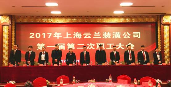 昂首邁進(jìn)云蘭4.0新時代，云蘭裝潢第一屆二次職工大會盛大召開!
