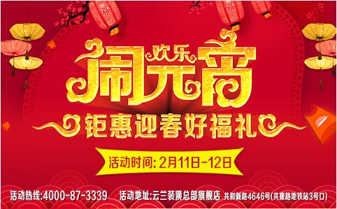 元宵佳節家庭裝修大優惠，云蘭裝潢超萬元福禮等您拿