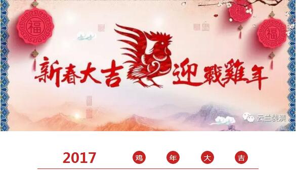 &ldquo;舞動云蘭風采 贏戰2017&rdquo; ，快看!云蘭迎春聯歡會精彩來襲!