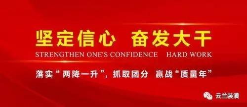 新的2017，云蘭裝潢施工組織布置大會圓滿舉行