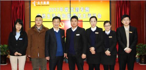 云蘭裝潢黨支部召開2017年專題組織生活會暨黨員民主評議會