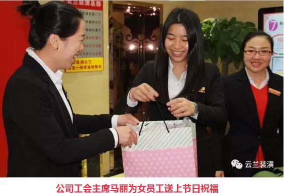 風(fēng)送暖，3.8節(jié)云蘭裝潢為女員工們送健康、送祝福!