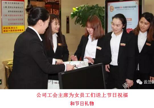 風(fēng)送暖，3.8節(jié)云蘭裝潢為女員工們送健康、送祝福!