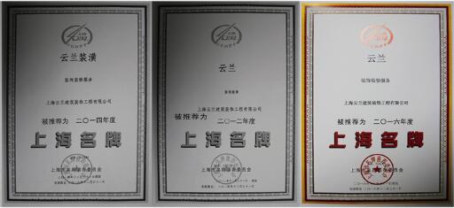 云蘭裝潢十年如一日，始終堅持品牌第一誠信經(jīng)營的本色