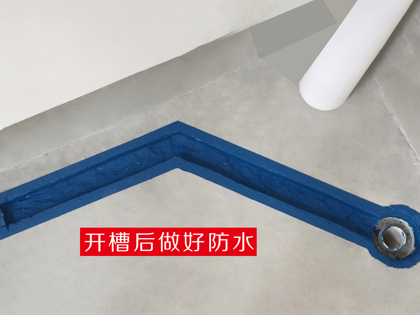 地槽安下水管防水工藝